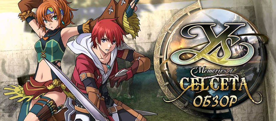 Обзор Ys: Memories of Celceta для PlayStation 4