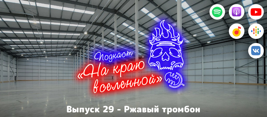 Подкаст «На краю вселенной» #29 - Ржавый тромбон