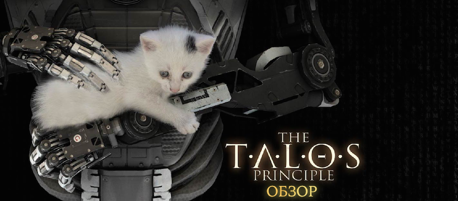 Обзор The Talos Principle: Deluxe Edition