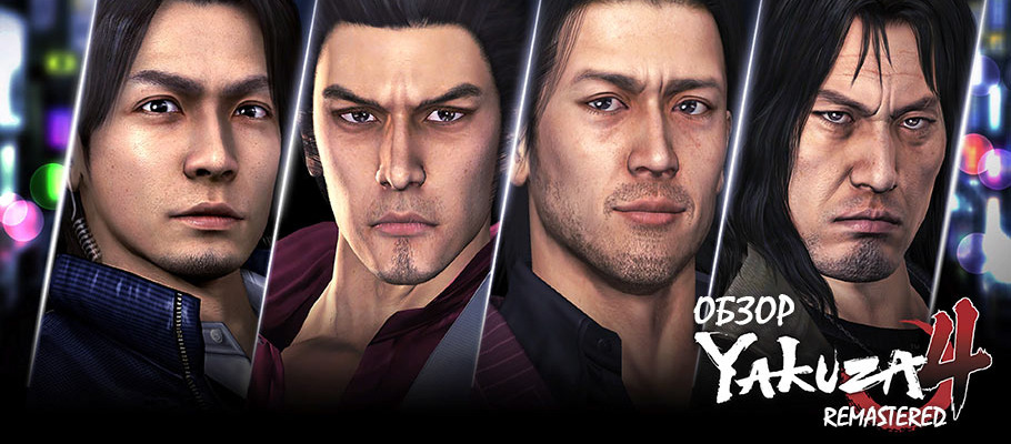 Обзор Yakuza 4 Remastered