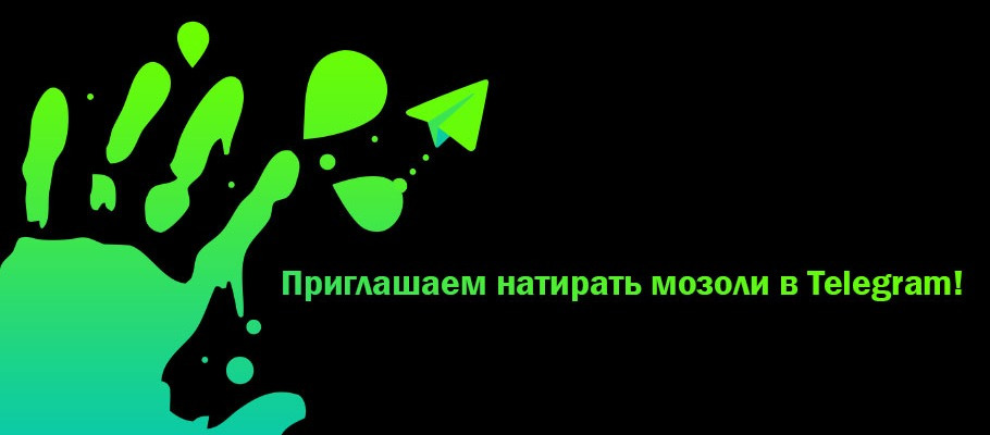 Приглашаем натирать мозоли в Telegram вместе с FenixBK!